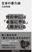 生身の暴力論(講談社現代新書)