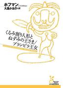 くるみ割り人形とねずみの王さま／ブランビラ王女(光文社古典新訳文庫)