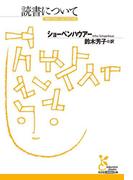 読書について(光文社古典新訳文庫)