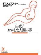 白夜／おかしな人間の夢(光文社古典新訳文庫)