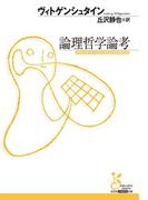 論理哲学論考(光文社古典新訳文庫)