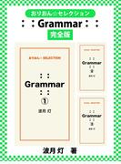 ：： Grammar ：：　完全版