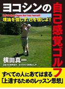 ヨコシンの自己感覚ゴルフ―理論を信じず、己を信じよ！