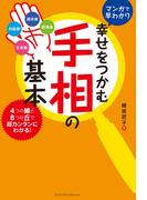 幸せをつかむ手相の基本