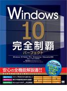 Windows 10完全制覇パーフェクト