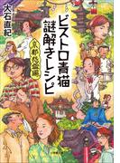 ビストロ青猫謎解きレシピ　京都怨霊編