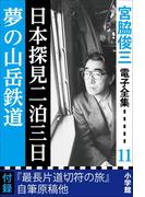 宮脇俊三 電子全集11『日本探見二泊三日／夢の山岳鉄道』(宮脇俊三 電子全集)