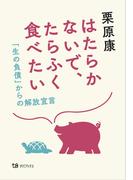 はたらかないで、たらふく食べたい