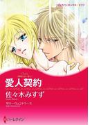 愛人契約(ハーレクインコミックス)