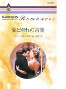愛と別れの言葉(ハーレクイン・ロマンス)