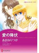 愛の降伏(ハーレクインコミックス)