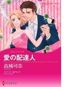 愛の配達人(ハーレクインコミックス)