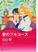 愛のフルコース(ハーレクインコミックス)