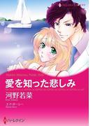 愛を知った悲しみ(ハーレクインコミックス)