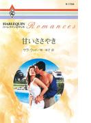 甘いささやき(ハーレクイン・ロマンス)