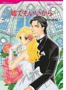 嘘でもいいから(ハーレクインコミックス)