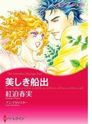 美しき船出(ハーレクインコミックス)