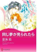 同じ夢が見られたら(ハーレクインコミックス)