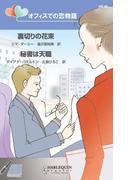 オフィスでの恋物語(ハーレクイン・リクエスト)