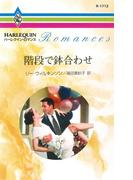 階段で鉢合わせ(ハーレクイン・ロマンス)