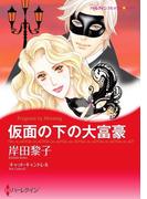 仮面の下の大富豪(ハーレクインコミックス)