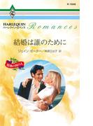 結婚は誰のために(ハーレクイン・ロマンス)