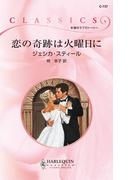 恋の奇跡は火曜日に(ハーレクイン・クラシックス)