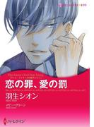 恋の罪、愛の罰(ハーレクインコミックス)