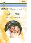 恋の不思議(ハーレクイン・ロマンス)