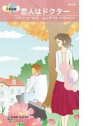 恋人はドクター(ハーレクイン・リクエスト)