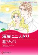 深海に二人きり(ハーレクインコミックス)