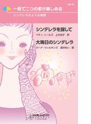 シンデレラのような物語(ハーレクイン・リクエスト)