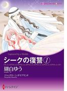 シークの復讐　１(ハーレクインコミックス)