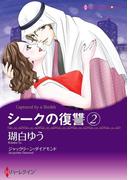 シークの復讐　２(ハーレクインコミックス)