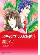 スキャンダラスな純愛 1(ハーレクインコミックス)