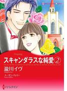 スキャンダラスな純愛 2(ハーレクインコミックス)