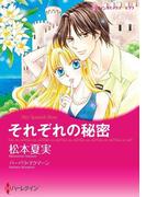 それぞれの秘密(ハーレクインコミックス)