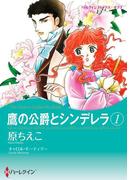 鷹の公爵とシンデレラ 1(ハーレクインコミックス)