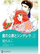 鷹の公爵とシンデレラ 2(ハーレクインコミックス)