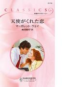 天使がくれた恋(ハーレクイン・クラシックス)