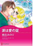 涙は愛の証(ハーレクインコミックス)