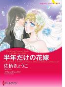 半年だけの花嫁(ハーレクインコミックス)