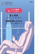 ボスに恋愛中(ハーレクイン・リクエスト)