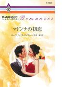 マドンナの初恋(ハーレクイン・ロマンス)