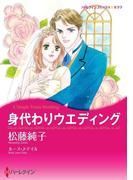 身代わりウエディング(ハーレクインコミックス)