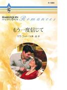 もう一度信じて(ハーレクイン・ロマンス)