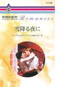 雪降る夜に(ハーレクイン・ロマンス)