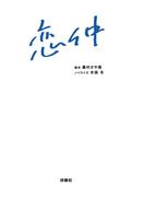 恋仲(フジテレビＢＯＯＫＳ)