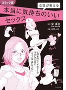 コミック版　女医が教える本当に気持ちのいいセックス