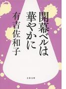 開幕ベルは華やかに(文春文庫)